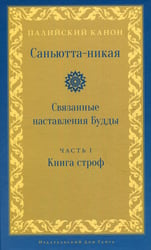 Саньютта-никая. Связанные наставления Будды. Ч. 1: Книга строф (Сагатхавагга)