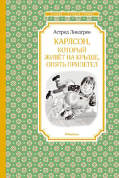Карлсон, который живет на крыше, опять прилетел: сказочная повесть