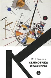 Семиотика культуры: Учебное пособие. 2-е изд., пересмотр