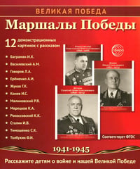 Маршалы Победы