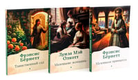 Книги для девочек. Сборник (комплект из 3-х книг)