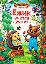 Ежик учится дружить