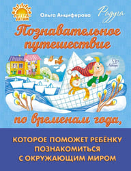 Познавательное путешествие по временам года, которое поможет ребенку познакомится с окружающим миром
