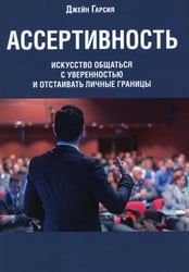 Ассертивность: искусство общаться с уверенностью и отстаивать личные границы