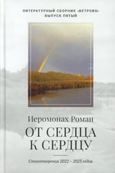 От сердца к сердцу. Стихотворения 2022-2023 годов