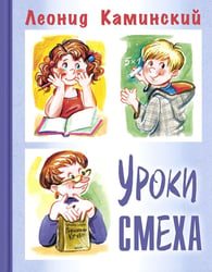 Уроки смеха