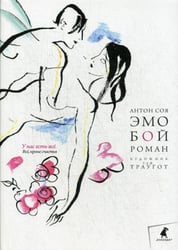 Эмобой: роман