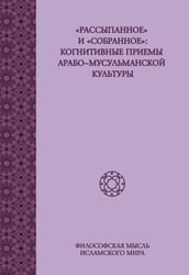"Рассыпанное" и "собранное". Когнитивные приёмы арабо-мусульманской культуры
