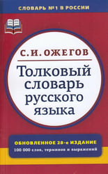 Толковый словарь русского языка: Около 100 000 слов, терминов и фразеологических выражений. 28-е изд., перераб