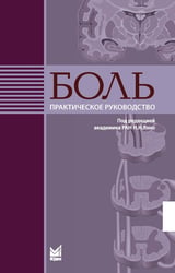 Боль. Практическое руководство