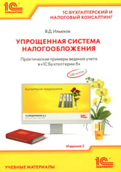 Упрощенная система налогообложения. Практические примеры ведения учета в "1С:Бухгалтерии 8". 5-е изд