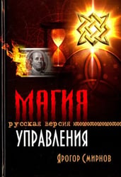 Магия управления. Русская версия