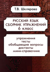 Русский язык. Сборник упражнений 6 кл. 17-е изд., стер
