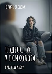 Подросток у психолога. Путь к диалогу
