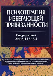 Психотерапия избегающей привязанности
