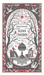 Белая гвардия. Вечные истории