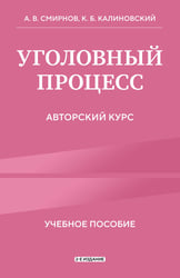 Уголовный процесс. Авторский курс 2-е издание