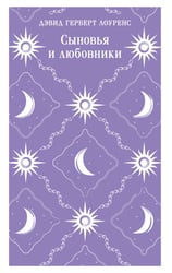Сыновья и любовники