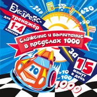 Сложение и вычитание в пределах 1000 за 15 минут в день