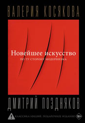 Новейшее искусство. По ту сторону модернизма