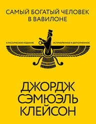 Самый богатый человек в Вавилоне. Классическое издание, исправленное и дополненное
