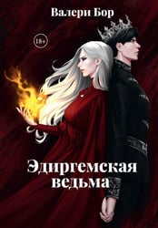 Эдиргемская ведьма