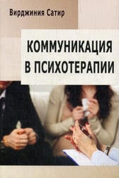 Коммуникация в психотерапии