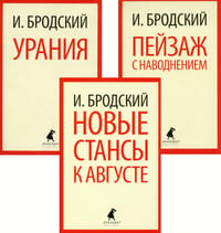 Иосиф Бродский. Три последние книги стихов (pocket book)