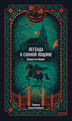 Легенда о Сонной лощине. Вечные истории