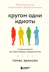 Кругом одни идиоты. 4 типа личности: как найти подход к каждому из них