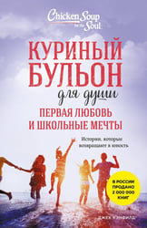 Куриный бульон для души. Первая любовь и школьные мечты. Истории, которые возвращают в юность