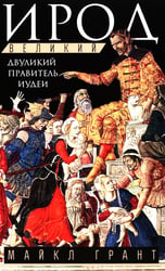 Ирод Великий. Двуликий правитель Иудеи