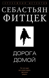Дорога домой: роман