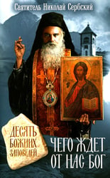 Чего ждет от нас Бог. Десять Божиих заповедей