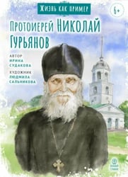 Протоиерей Николай Гурьянов
