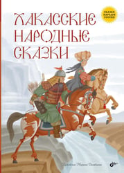 Хакасские народные сказки
