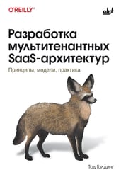 Разработка мультитенантных SaaS-архитектур
