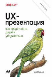 UX-презентация: как представить дизайн убедительно. 2-е изд