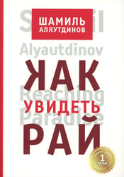 Как увидеть Рай? 4-е изд., доп., перераб
