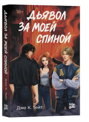 Дьявол за моей спиной