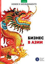 Бизнес в Азии: сборник информационно-аналитических статей