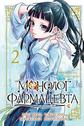 Монолог фармацевта. Т. 2