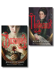 Комплект из 2-х книг. Визионер + Посредник