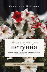 Петуния. Цветок с характером. Шпаргалка-трекер по выращиванию цветочных водопадов