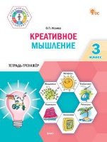 ФуГ Креативное мышление. 3 кл. Тетрадь-тренажер