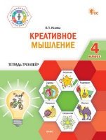 ФуГ Креативное мышление. 4 кл. Тетрадь-тренажер