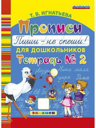 БУКВАРЬ ДОШКОЛЬНИКА. ПРОПИСИ: ПИШИ - НЕ СПЕШИ. Ч.2. ФГОС ДО