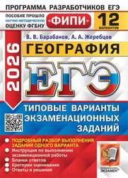 ЕГЭ ФИПИ 2026. 12 ТВЭЗ. ГЕОГРАФИЯ. 12 ВАРИАНТОВ. ТИПОВЫЕ ВАРИАНТЫ ЭКЗАМЕНАЦИОННЫХ ЗАДАНИЙ