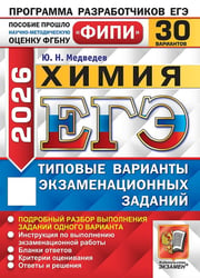 ЕГЭ ФИПИ 2026. 30 ТВЭЗ. ХИМИЯ. 30 ВАРИАНТОВ. ТИПОВЫЕ ВАРИАНТЫ ЭКЗАМЕНАЦИОННЫХ ЗАДАНИЙ