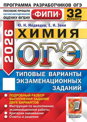 ОГЭ ФИПИ 2026. 32 ТВЭЗ. ХИМИЯ. 32 ВАРИАНТА. ТИПОВЫЕ ВАРИАНТЫ ЭКЗАМЕНАЦИОННЫХ ЗАДАНИЙ
